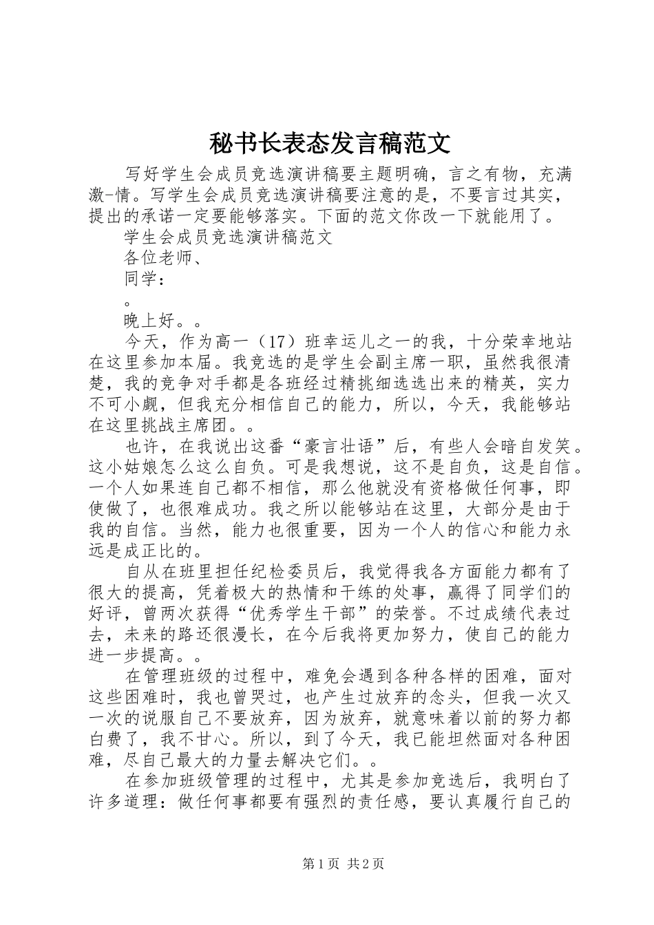 秘书长表态发言稿范文_第1页