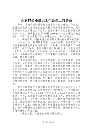 在农村公路建设工作会议上的讲话