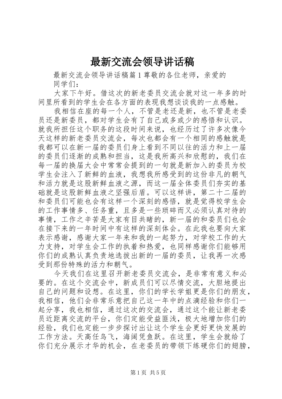 最新交流会领导讲话稿_第1页