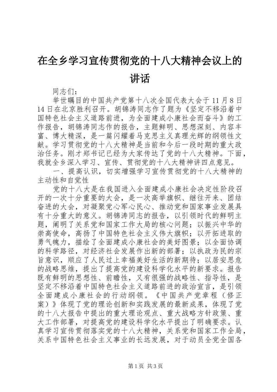 在全乡学习宣传贯彻党的十八大精神会议上的讲话_第1页