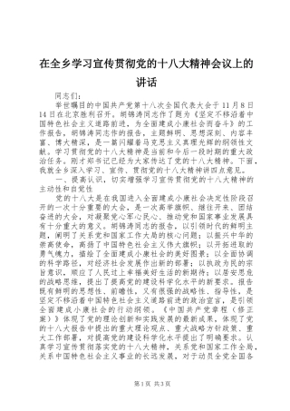 在全乡学习宣传贯彻党的十八大精神会议上的讲话