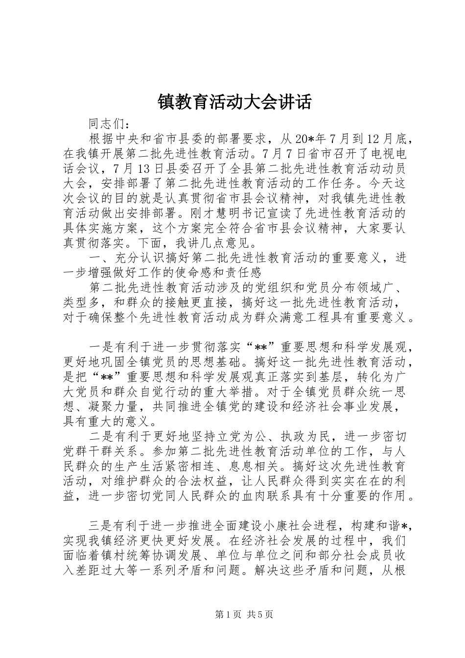 镇教育活动大会讲话_第1页