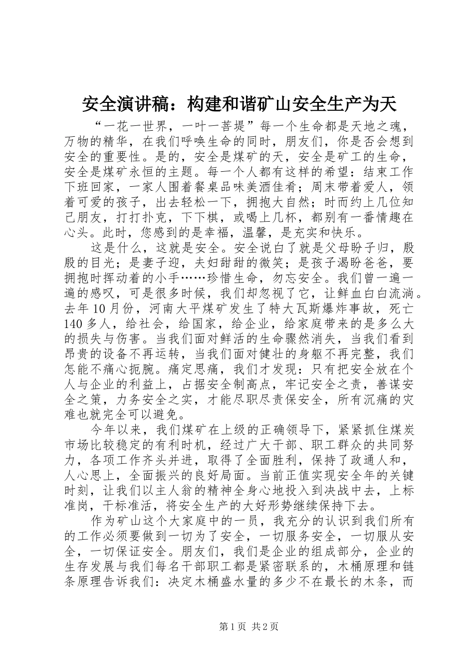 安全演讲稿：构建和谐矿山安全生产为天_第1页
