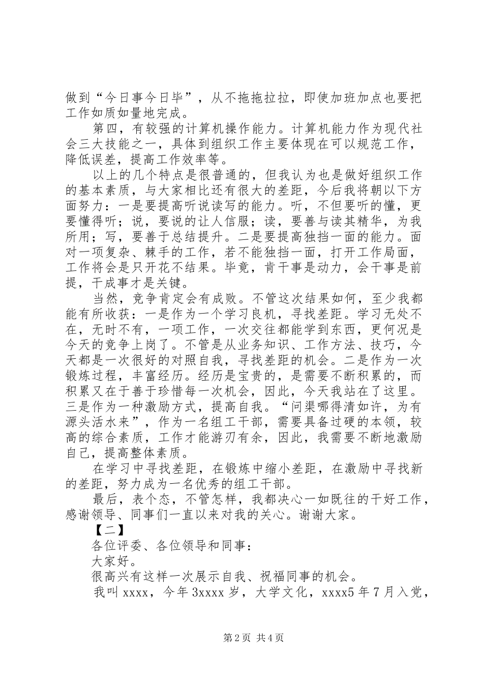 组织部干部竞聘演讲稿两篇_第2页