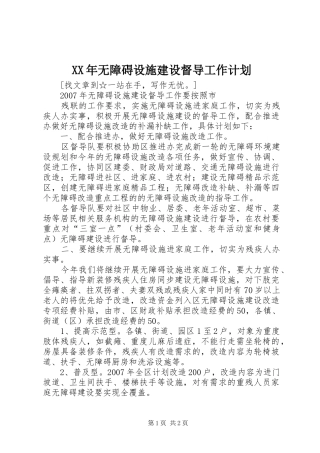 XX年无障碍设施建设督导工作计划