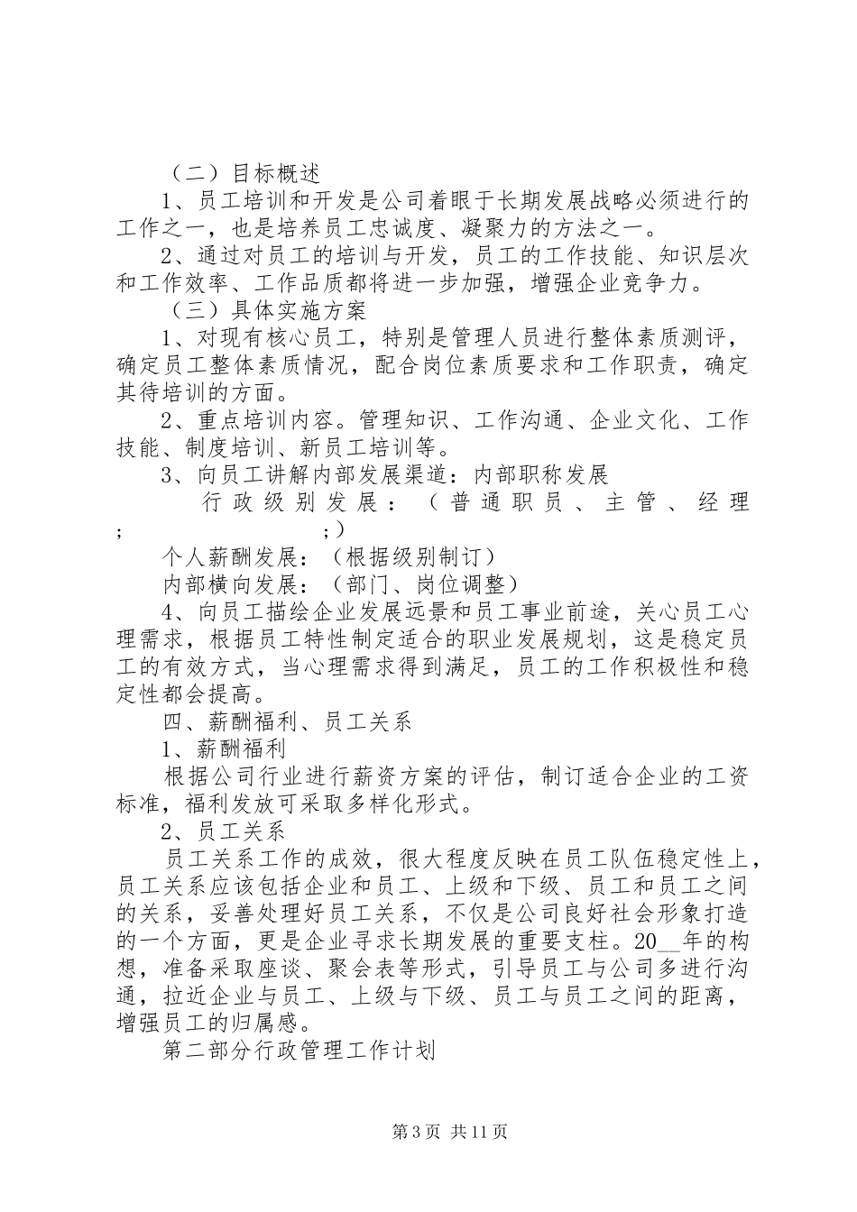公司人力资源部工作计划大全_第3页