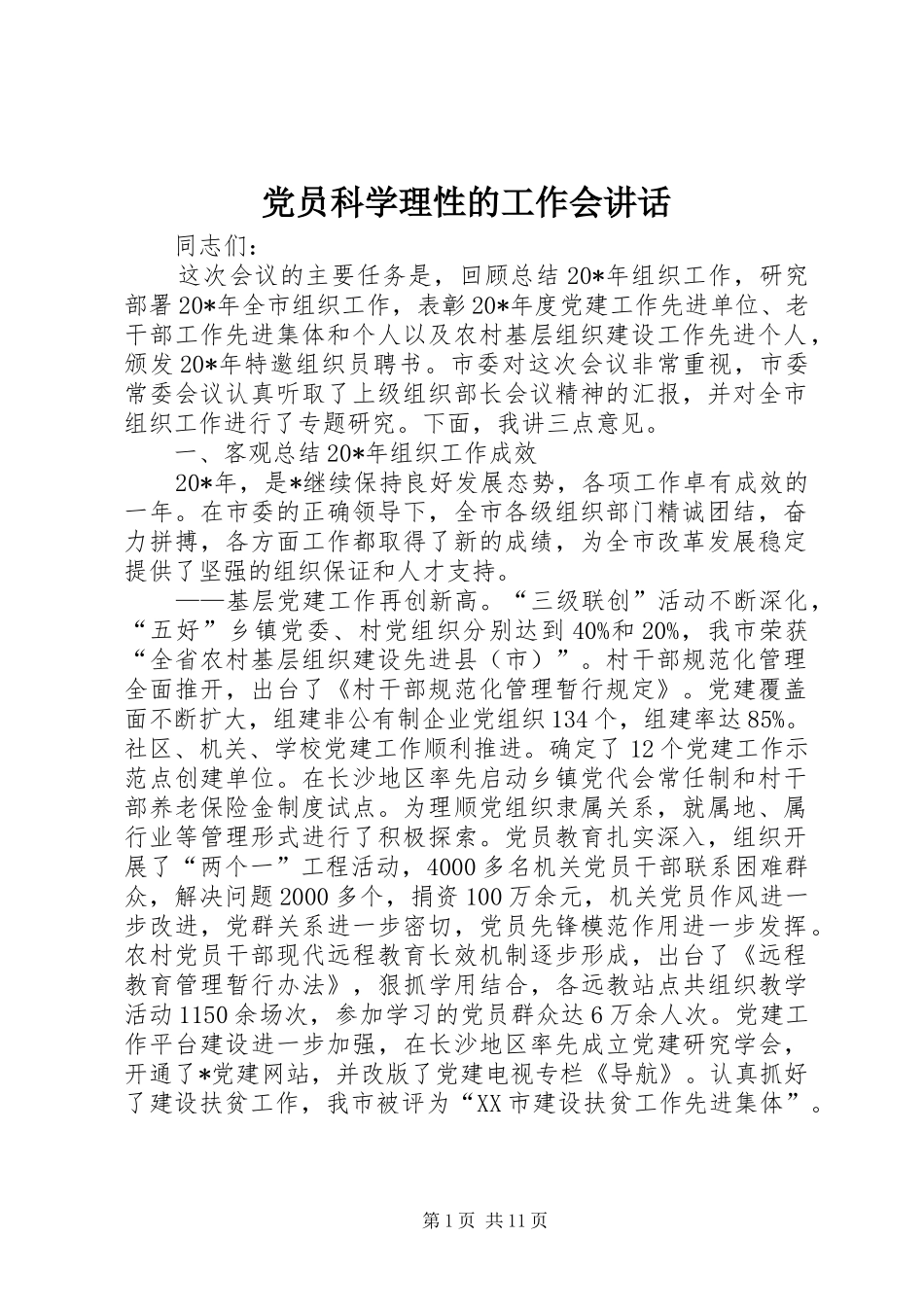 党员科学理性的工作会讲话_第1页