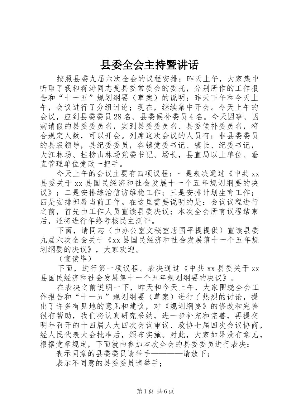 县委全会主持暨讲话_第1页