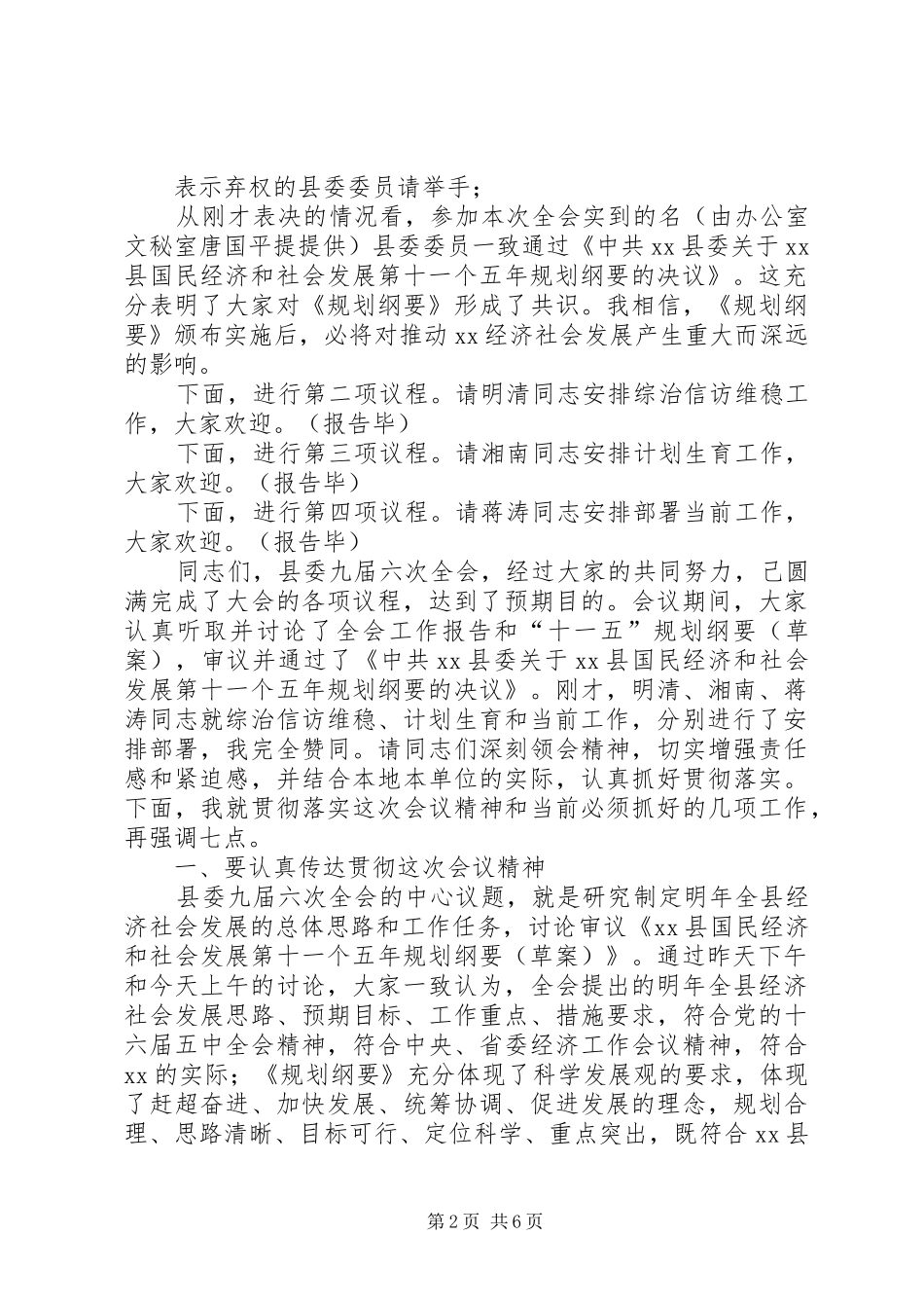 县委全会主持暨讲话_第2页
