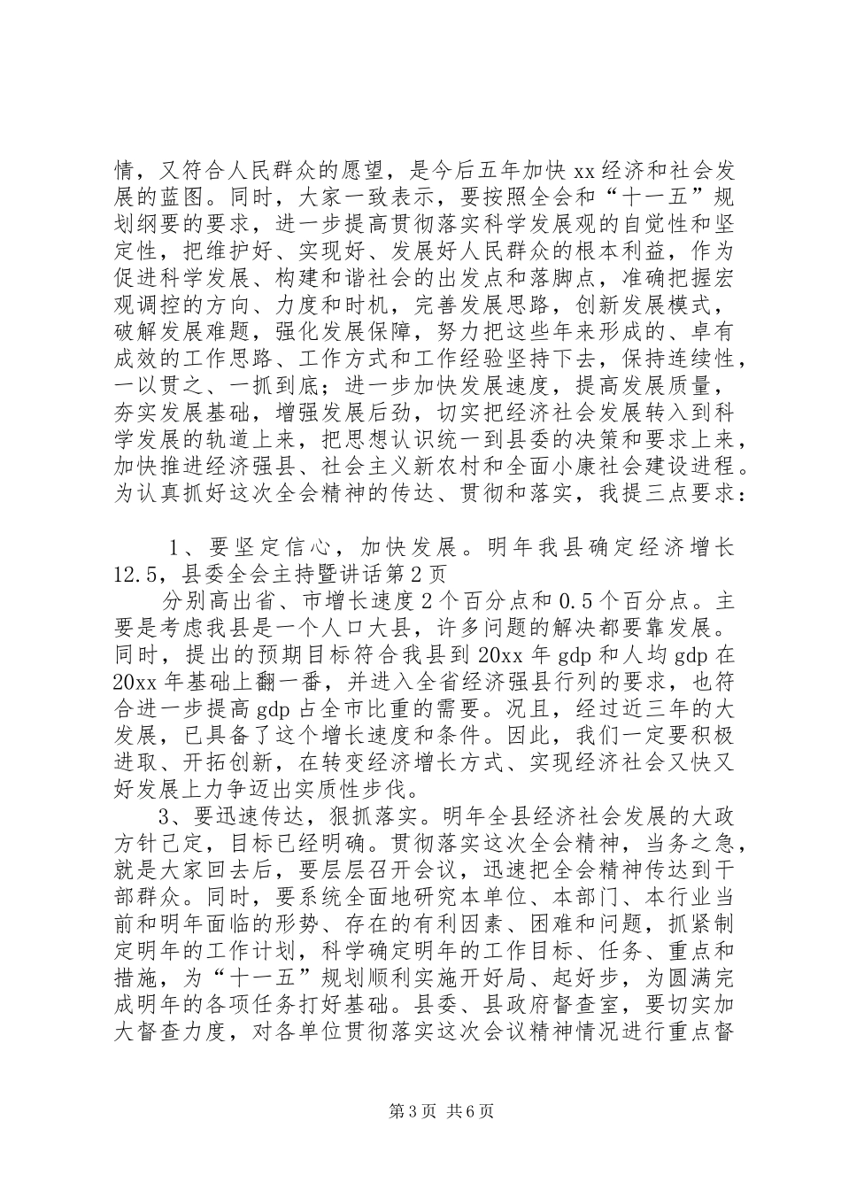 县委全会主持暨讲话_第3页