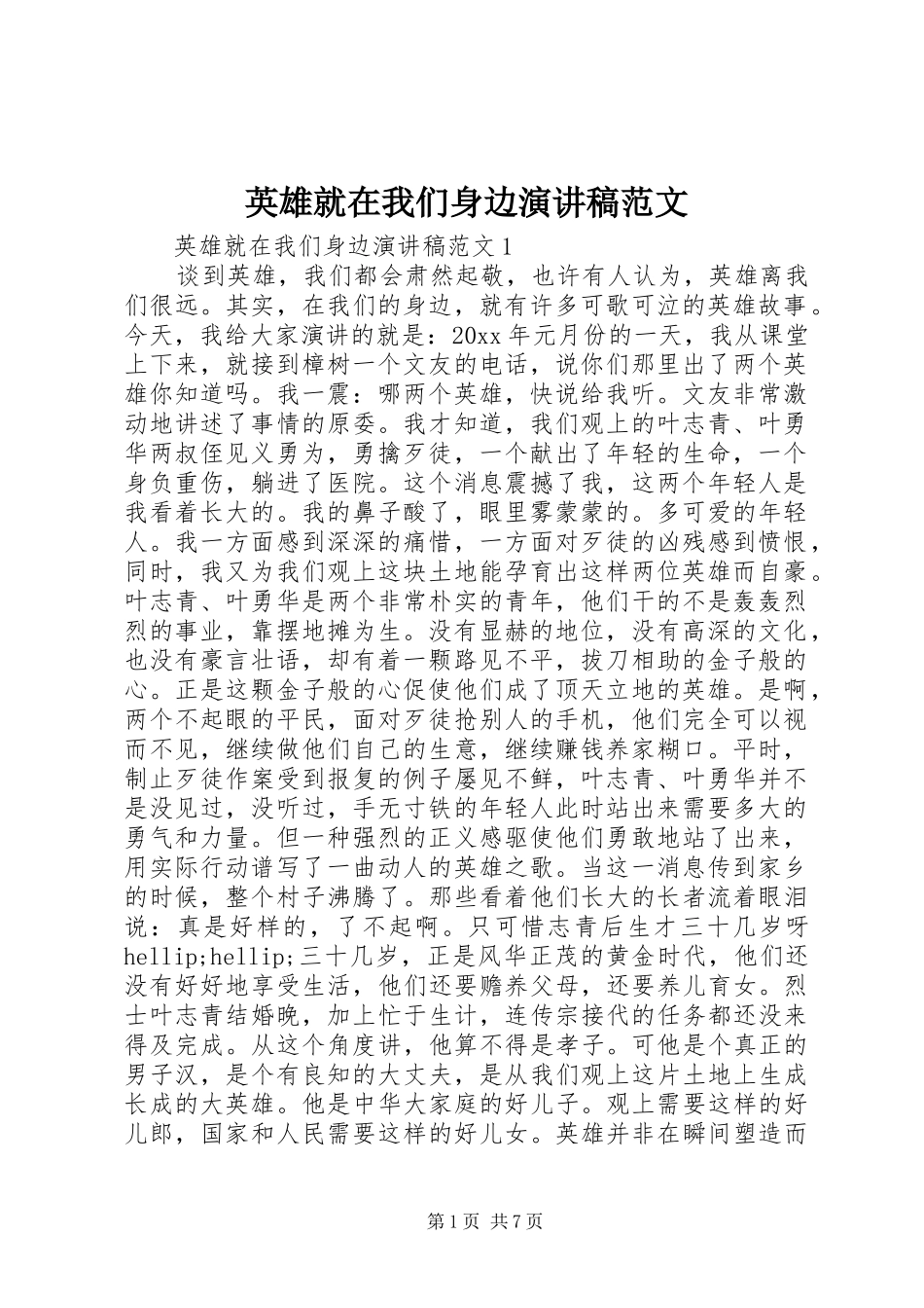 英雄就在我们身边演讲稿范文_第1页