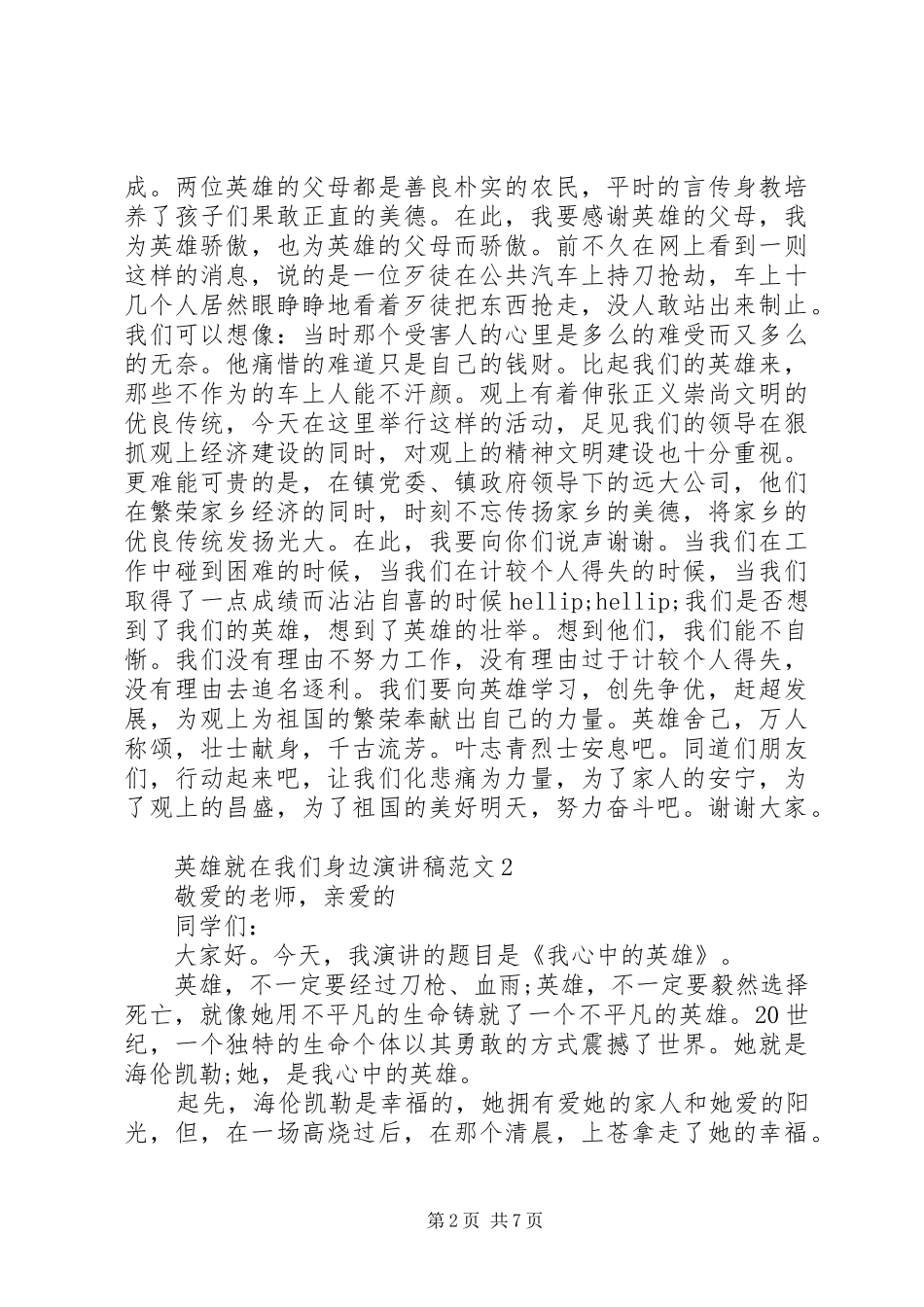 英雄就在我们身边演讲稿范文_第2页