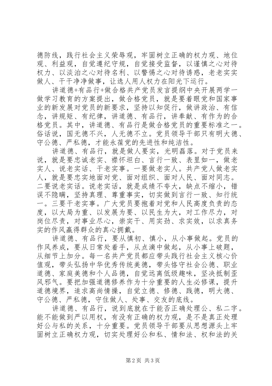 讲道德+有品行+做合格共产党员发言提纲_第2页