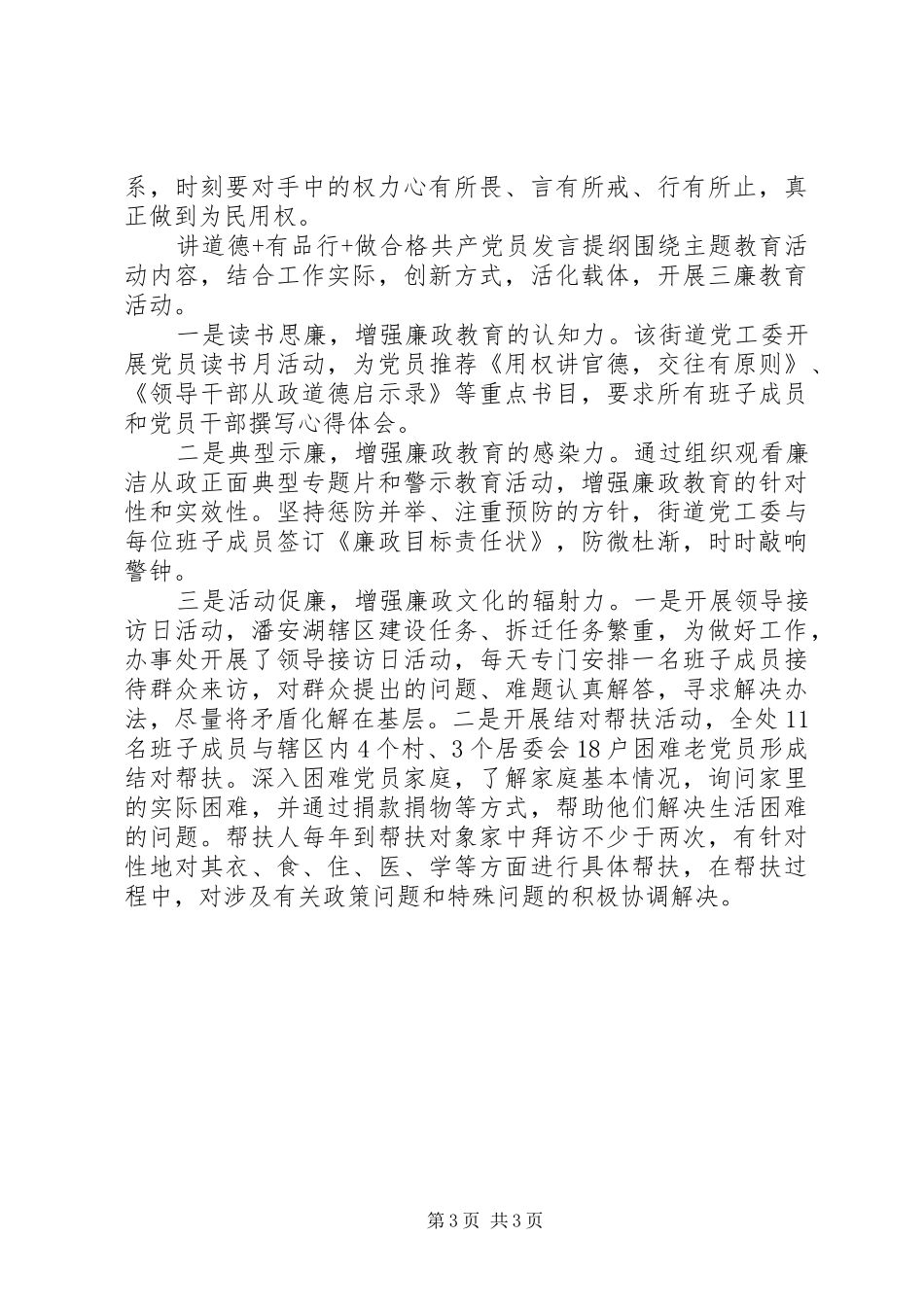 讲道德+有品行+做合格共产党员发言提纲_第3页