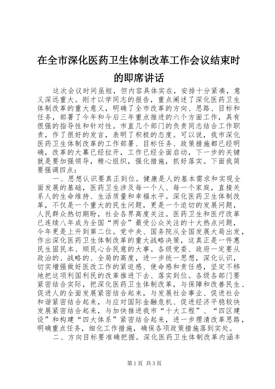 在全市深化医药卫生体制改革工作会议结束时的即席讲话_第1页