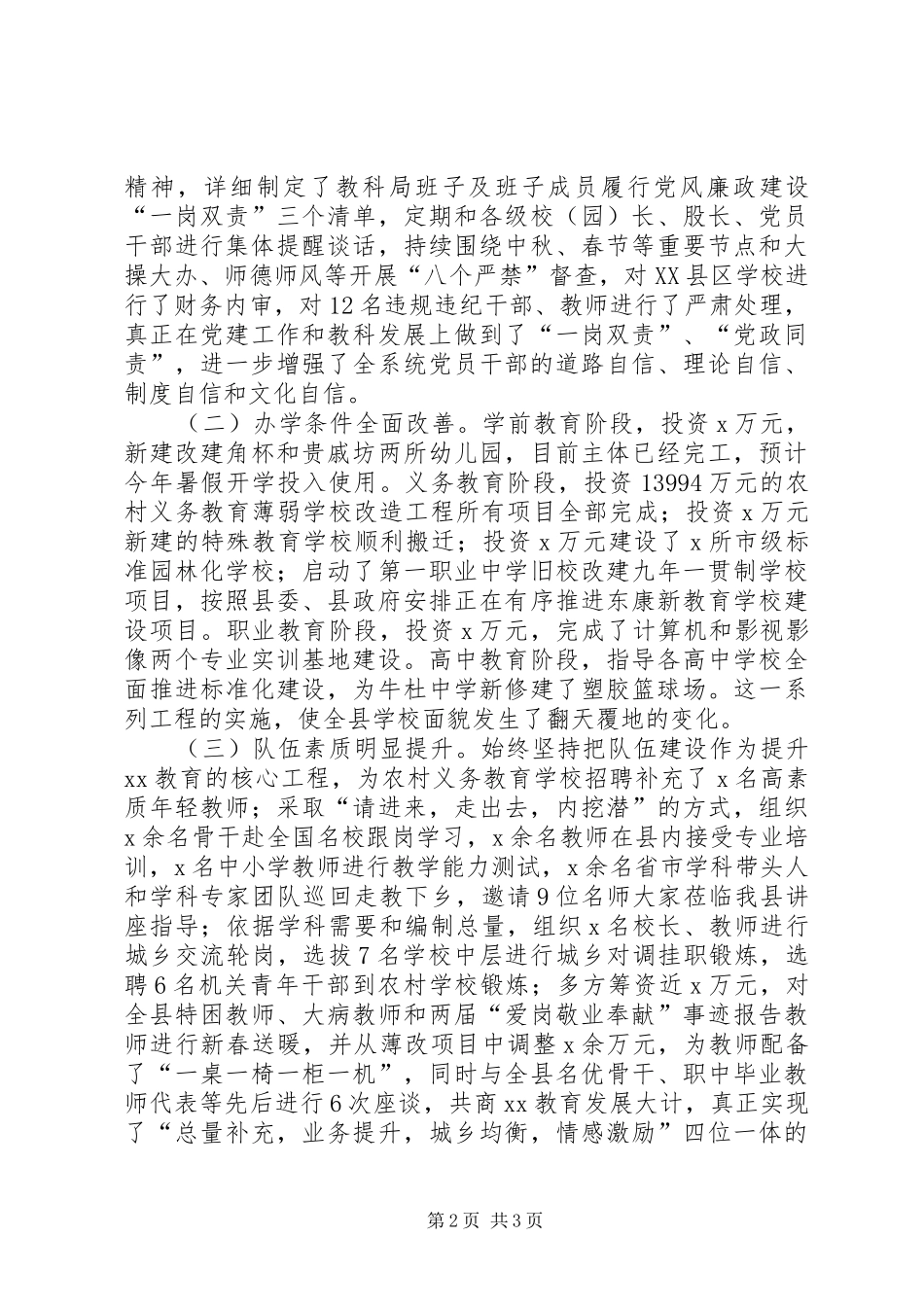 县教科局党组书记XX年全县教科工作暨党风廉政建设会议发言稿_第2页