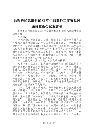 县教科局党组书记XX年全县教科工作暨党风廉政建设会议发言稿