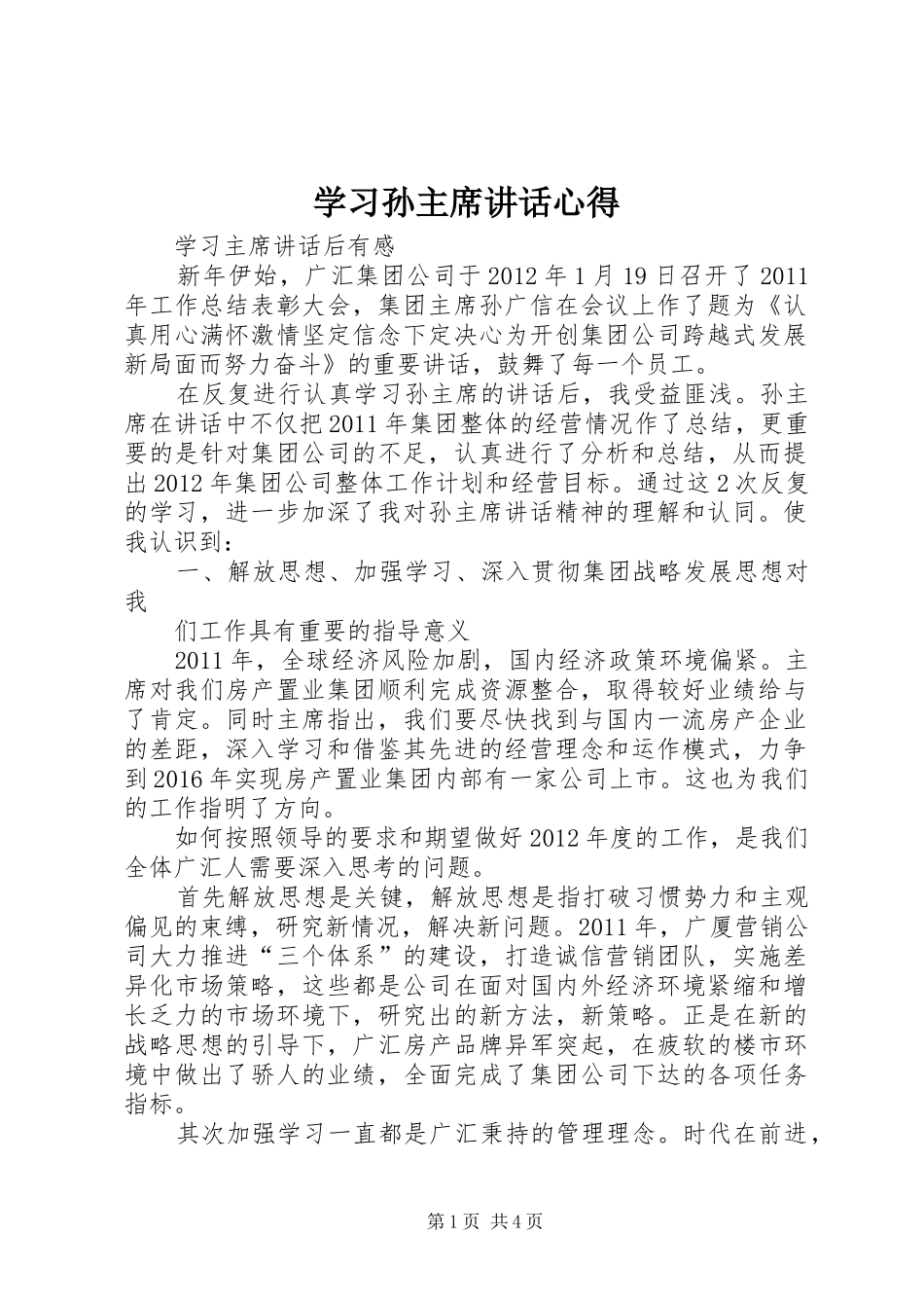 学习孙主席讲话心得_第1页
