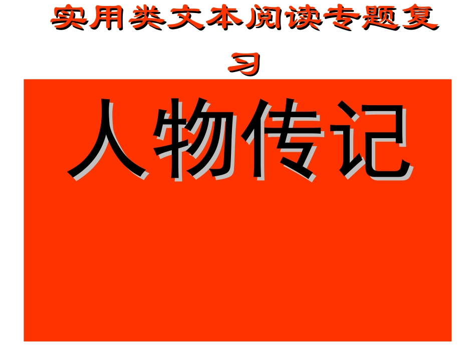 实用类文本复习_第1页