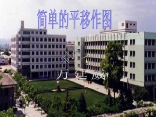 简单的平移作图