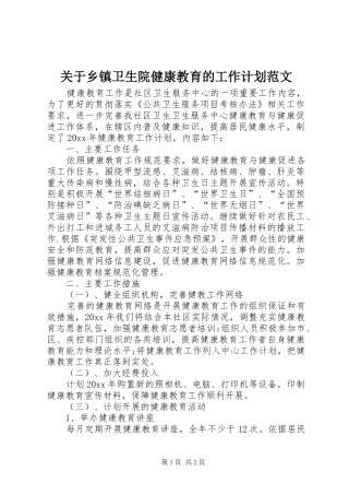 关于乡镇卫生院健康教育的工作计划范文