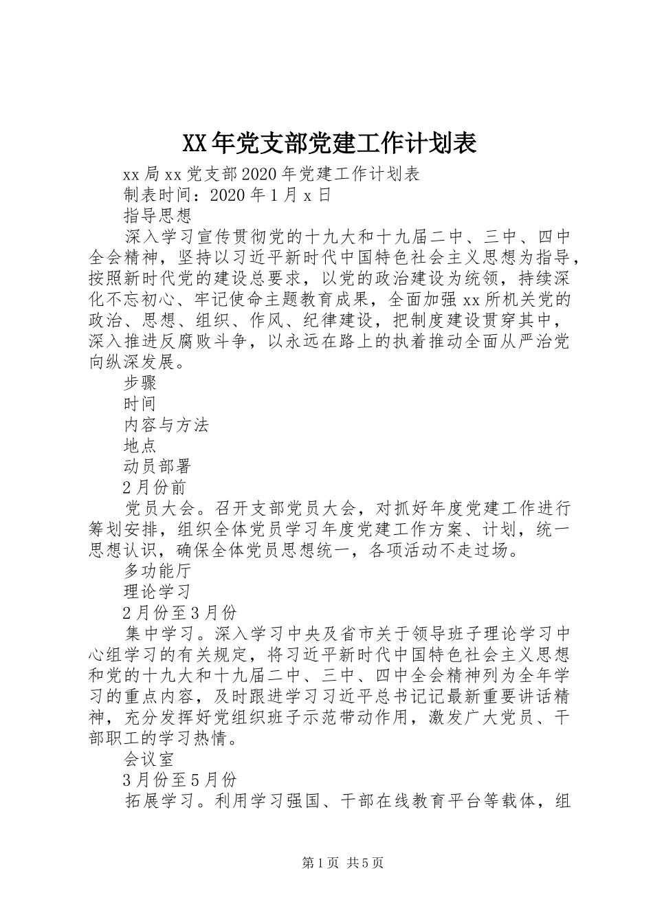 XX年党支部党建工作计划表_第1页