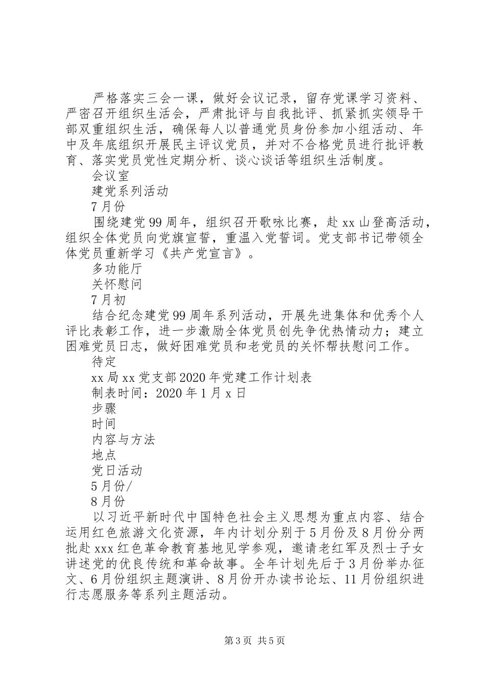 XX年党支部党建工作计划表_第3页