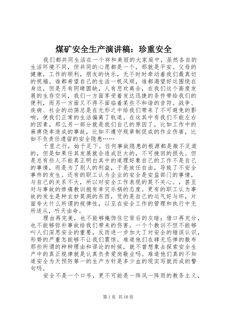 煤矿安全生产演讲稿：珍重安全_第1页