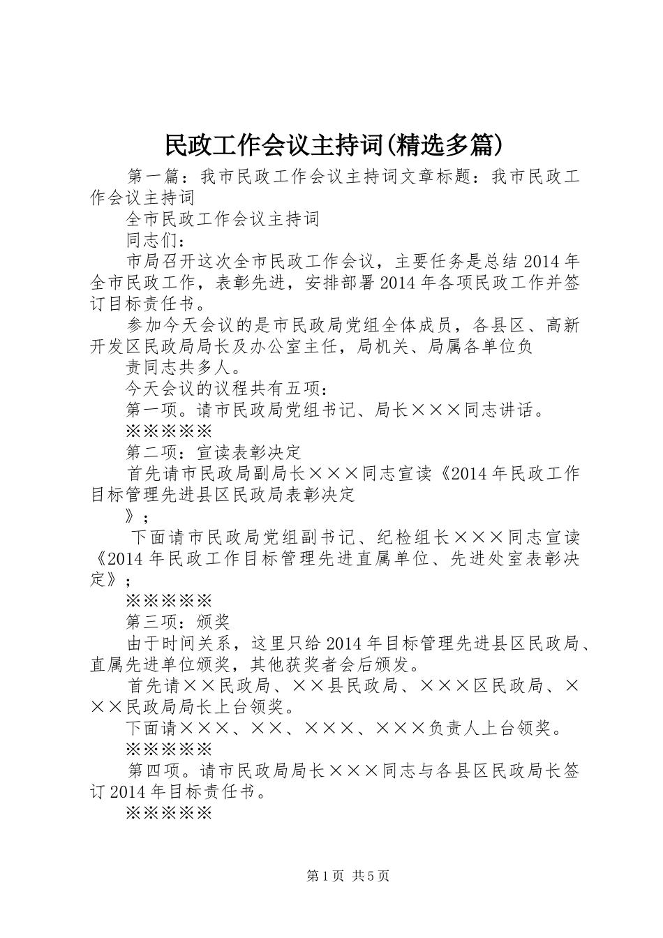 民政工作会议主持词(精选多篇)_第1页