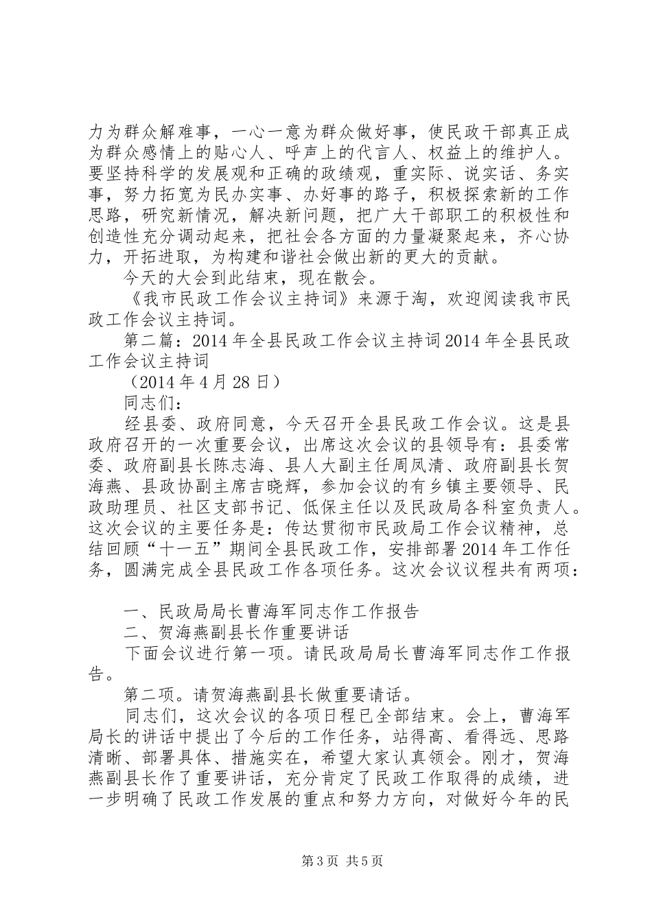 民政工作会议主持词(精选多篇)_第3页