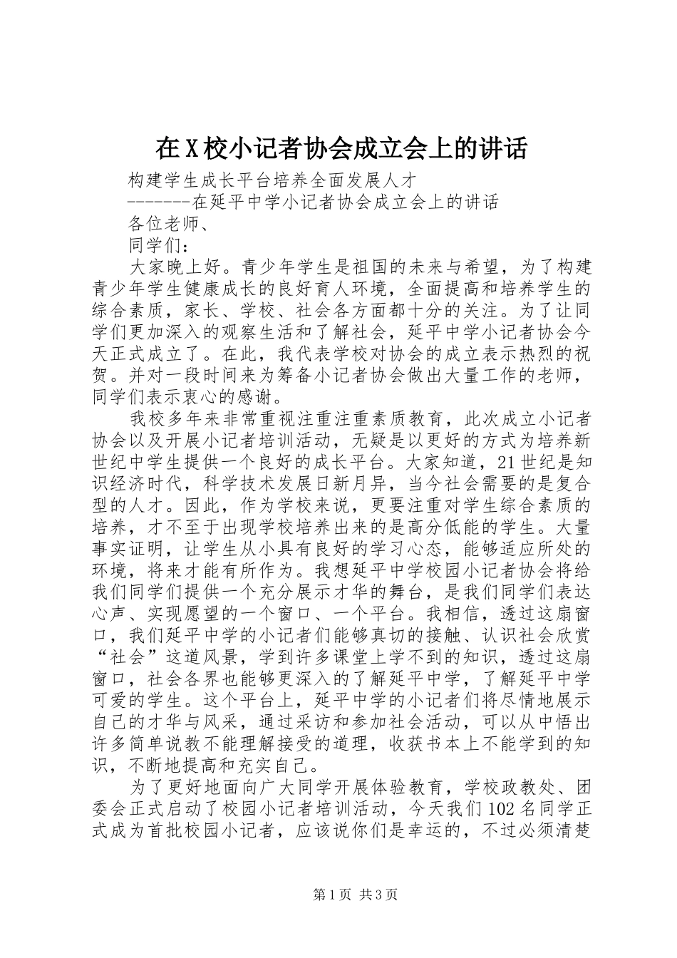 在X校小记者协会成立会上的讲话_第1页