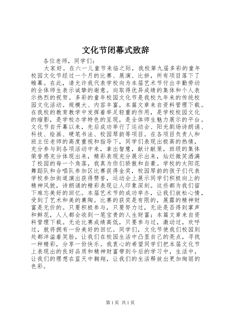 文化节闭幕式致辞_第1页