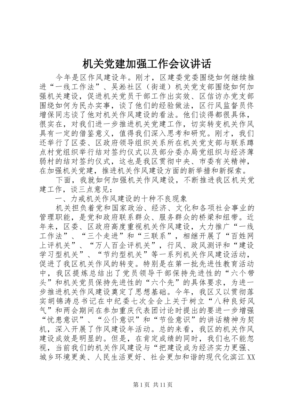 机关党建加强工作会议讲话_第1页