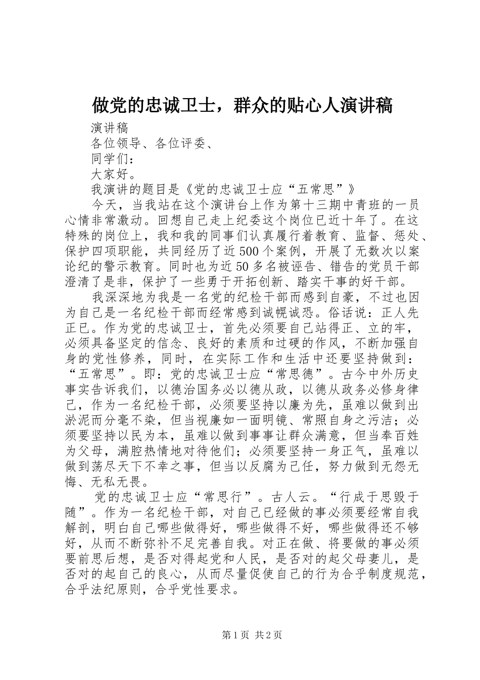 做党的忠诚卫士，群众的贴心人演讲稿_第1页