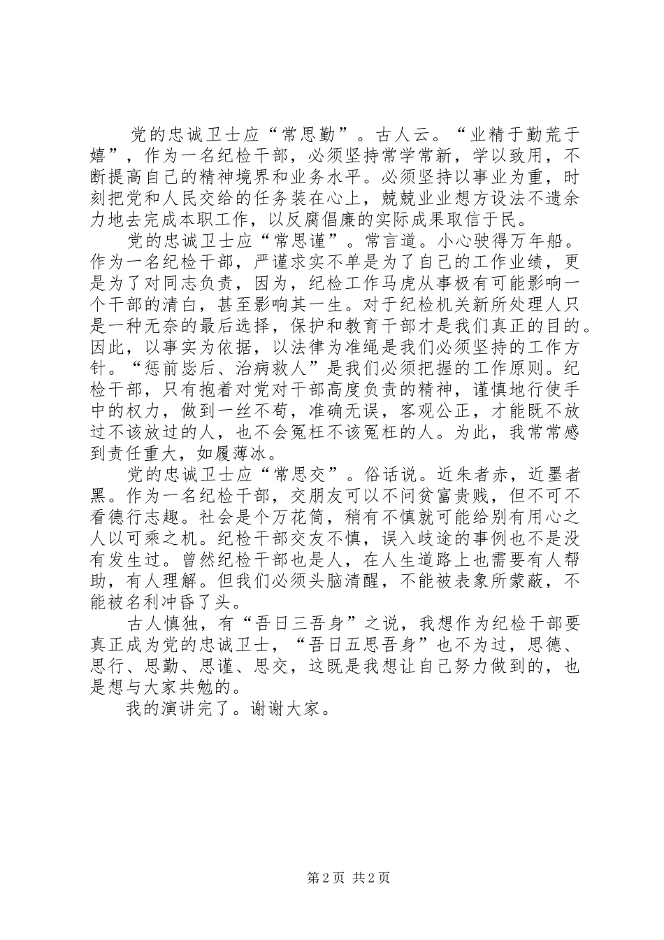 做党的忠诚卫士，群众的贴心人演讲稿_第2页