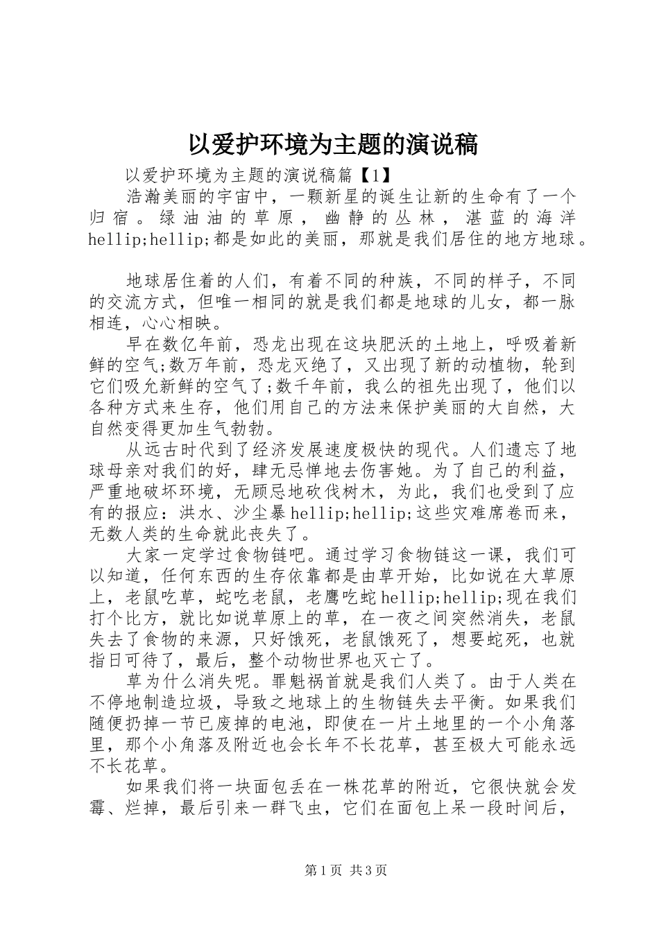 以爱护环境为主题的演说稿_第1页