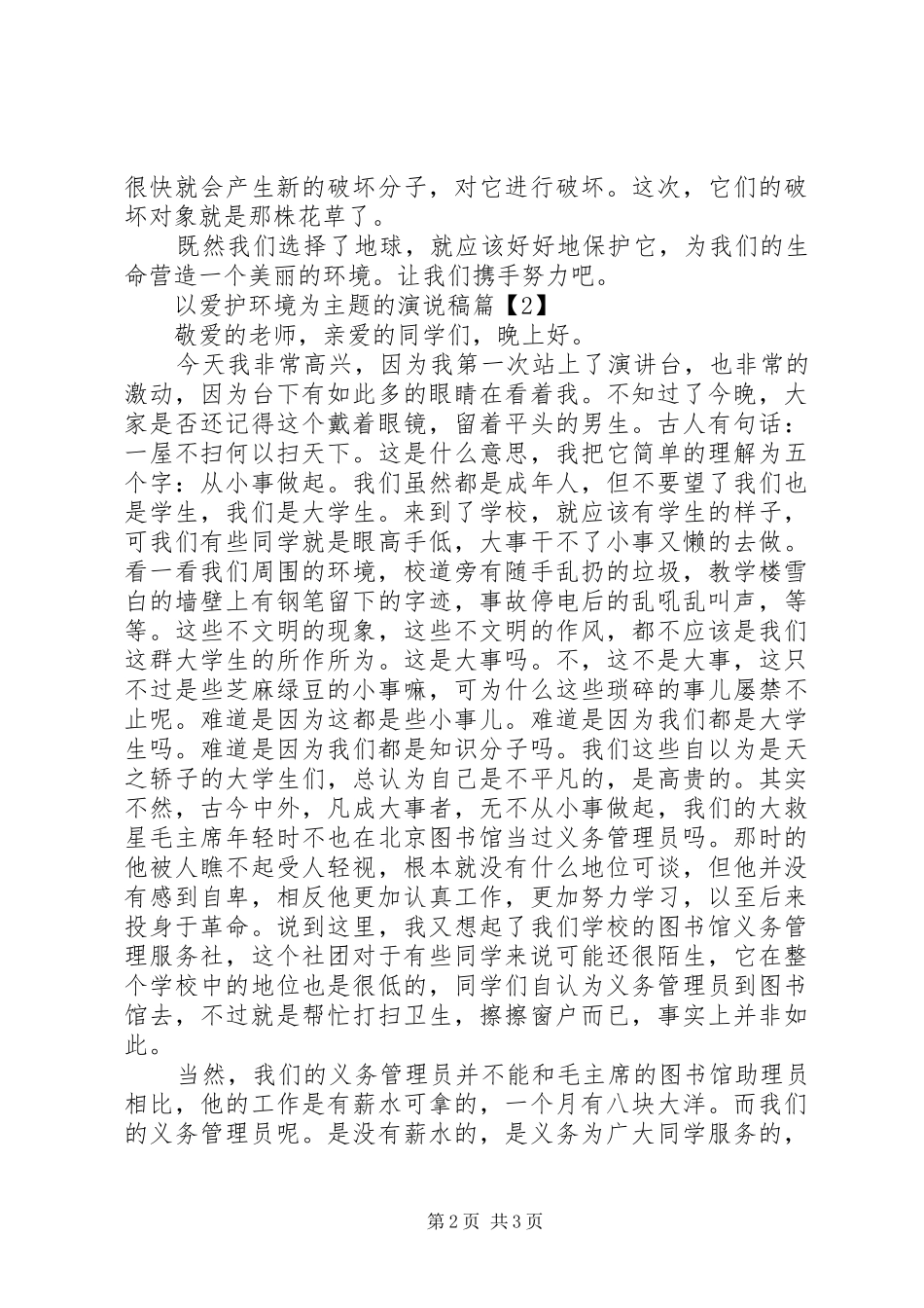 以爱护环境为主题的演说稿_第2页