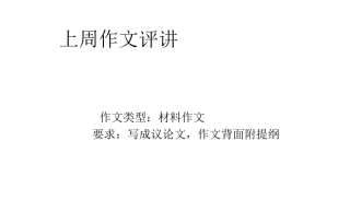 上周作文评讲