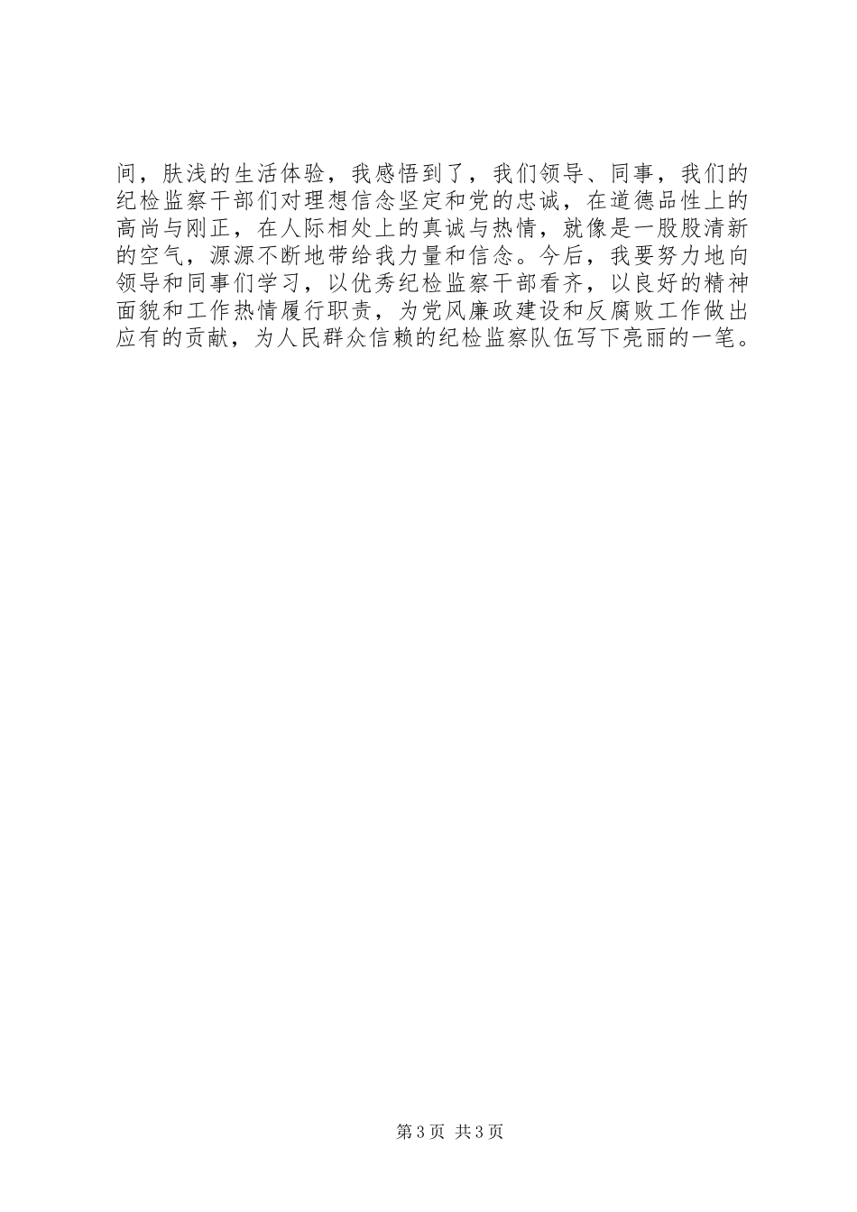 演讲稿：我心目中的纪检监察干部_第3页