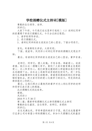 学校捐赠仪式主持词[模版]