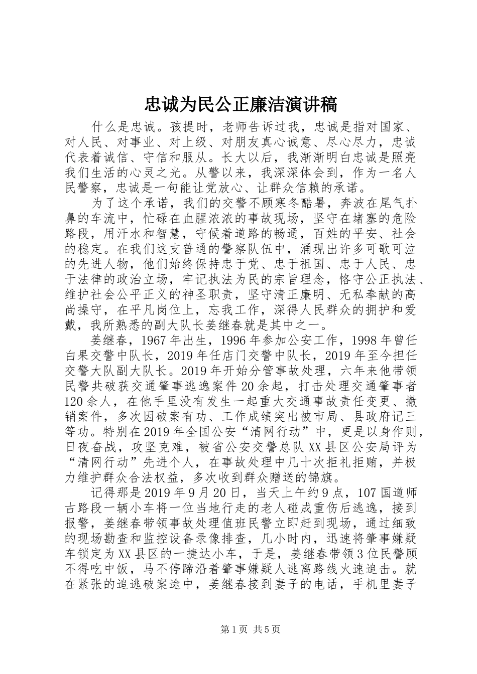 忠诚为民公正廉洁演讲稿_第1页