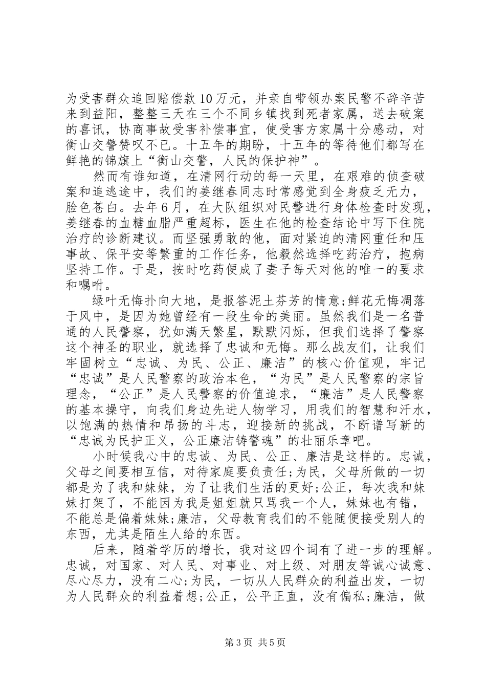 忠诚为民公正廉洁演讲稿_第3页