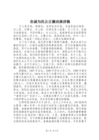 忠诚为民公正廉洁演讲稿