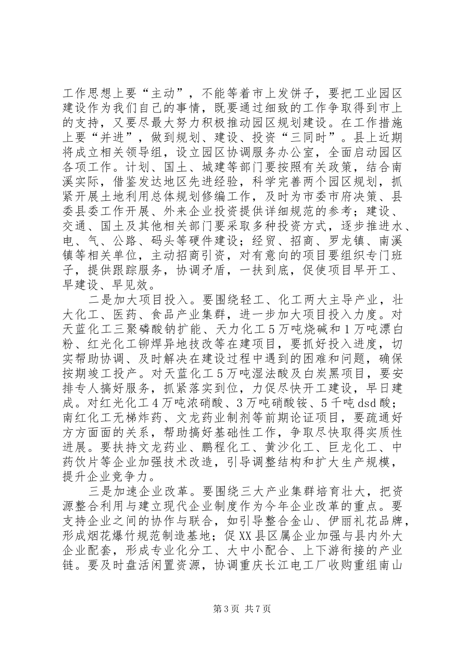 在全县工业、招商、安全、环保工作会上的讲话_第3页