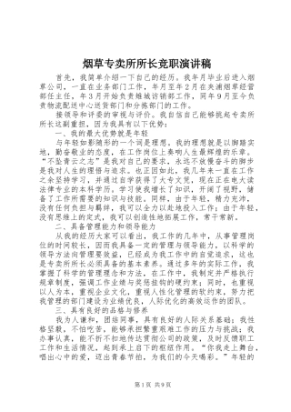 烟草专卖所所长竞职演讲稿