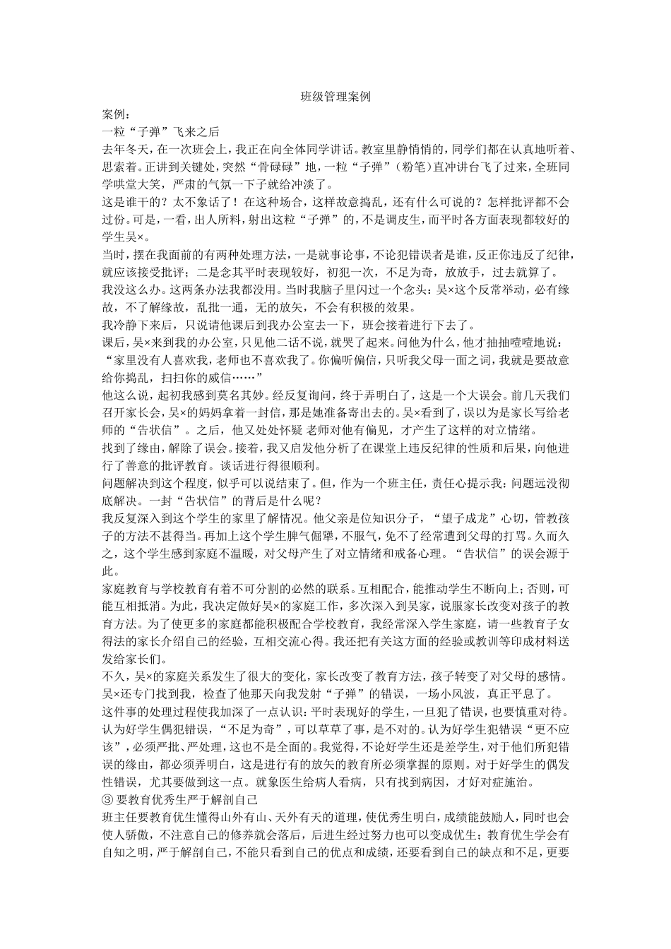 班级管理案例_第1页