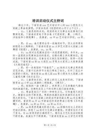 培训启动仪式主持词