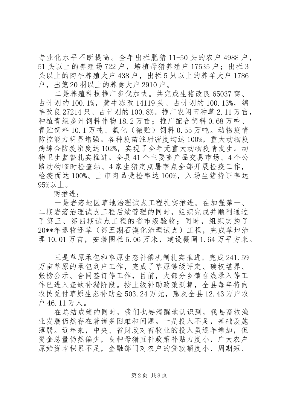 副县长全县畜牧渔业生产工作会议上的讲话_第2页