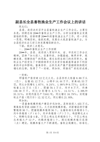 副县长全县畜牧渔业生产工作会议上的讲话