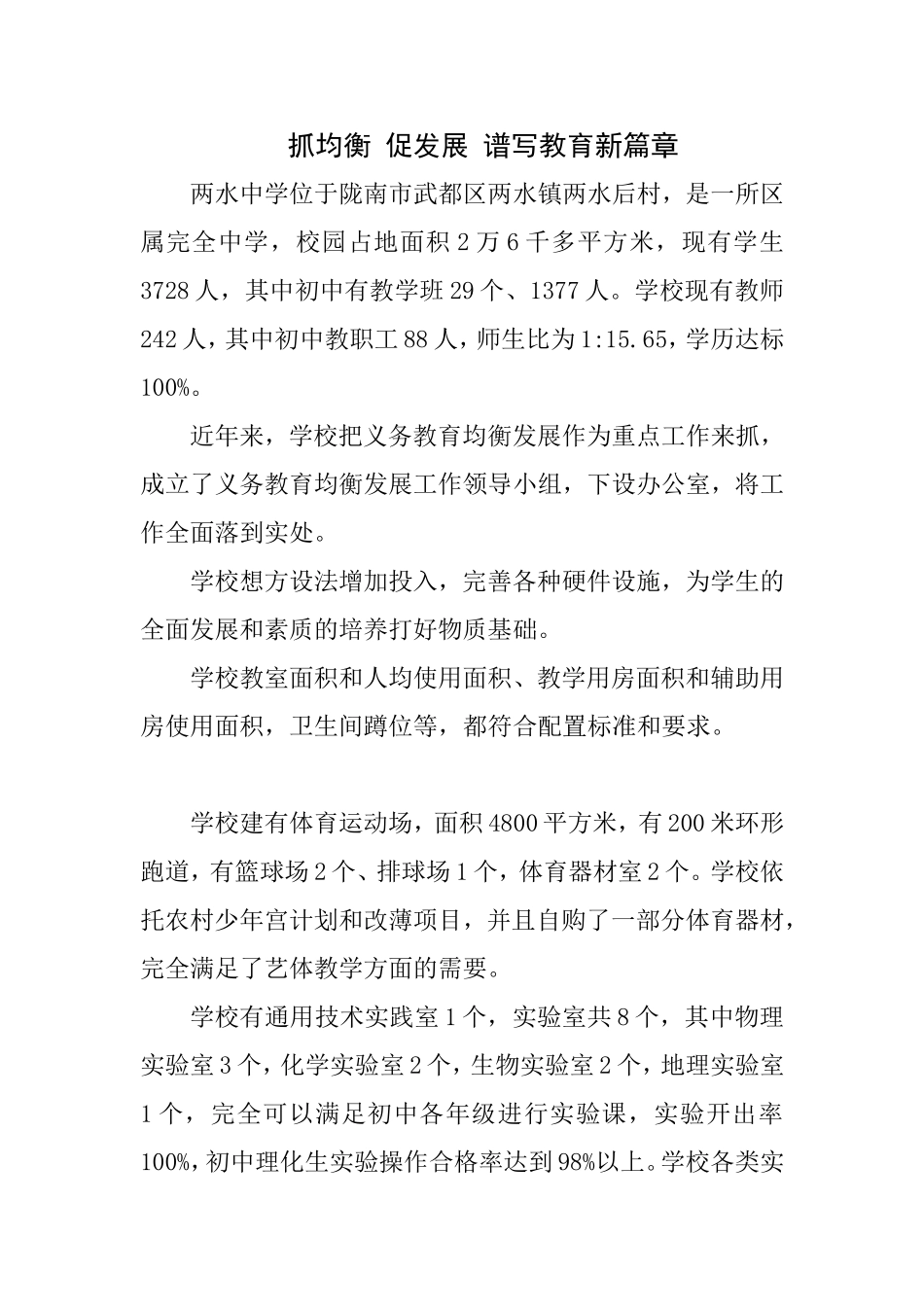 两水中学教育均衡发展解说词(修改)_第1页